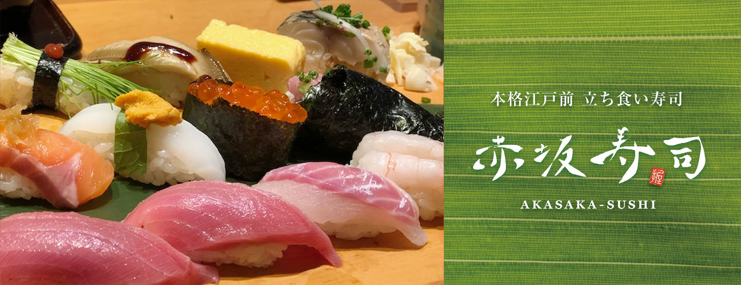 本格江戸前立ち食い寿司 赤坂寿司