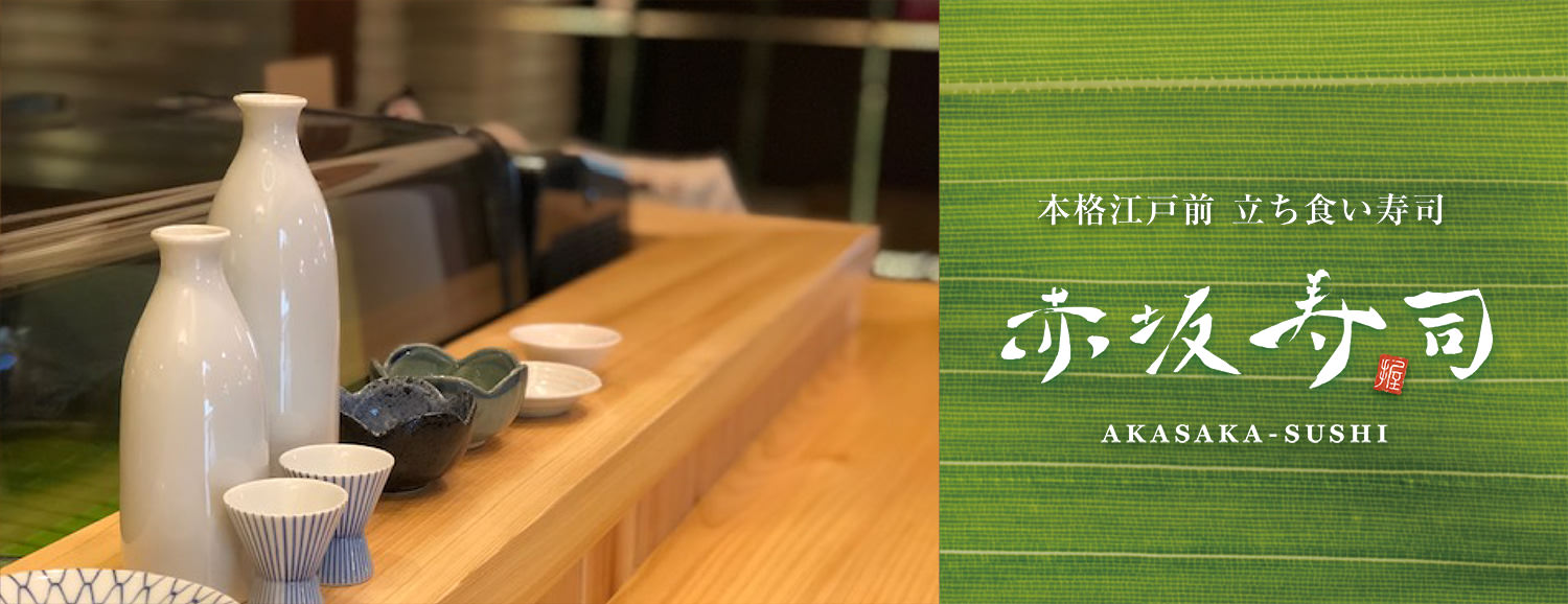 本格江戸前立ち食い寿司 赤坂寿司